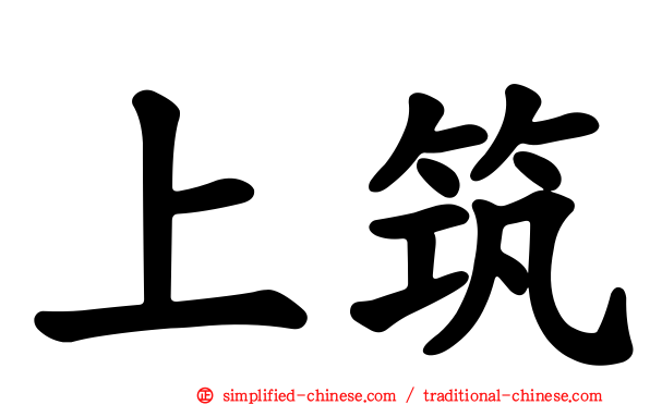 上筑