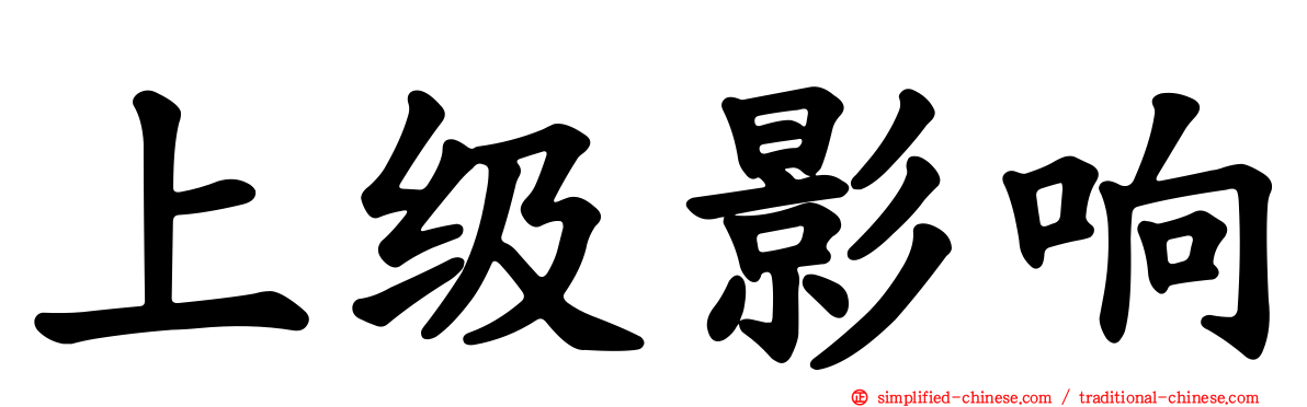 上级影响
