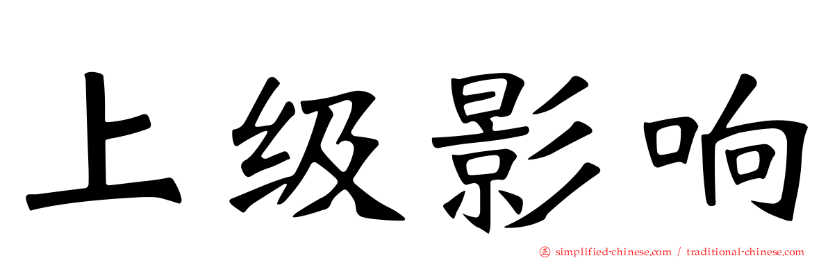 上级影响