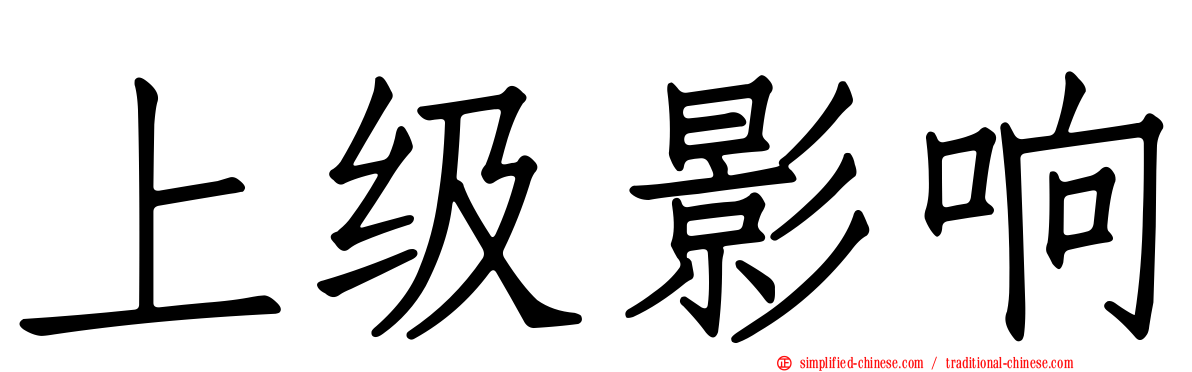 上级影响