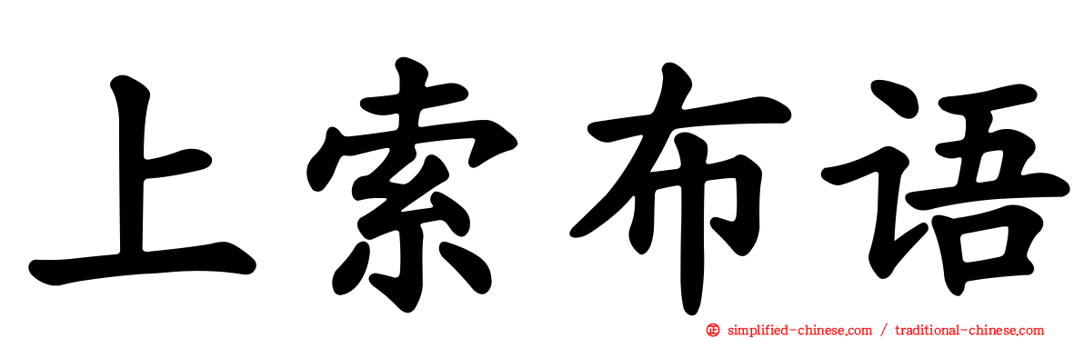 上索布语