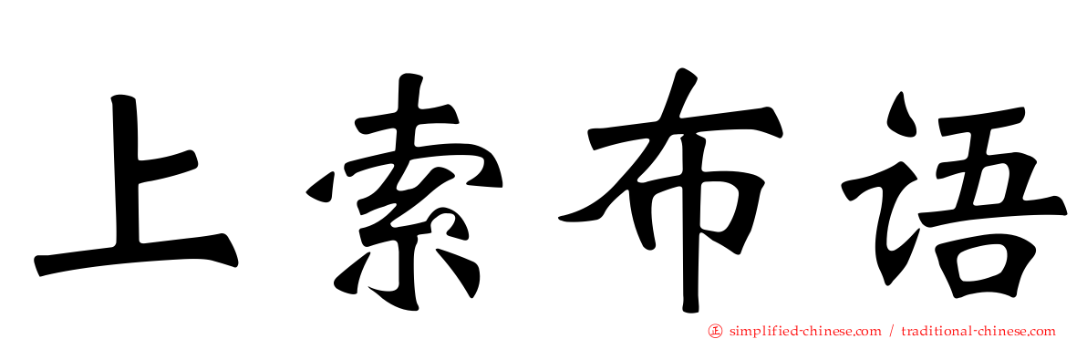 上索布语