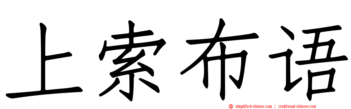 上索布语