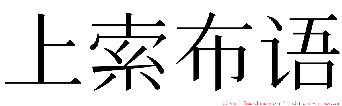 上索布语 ming font