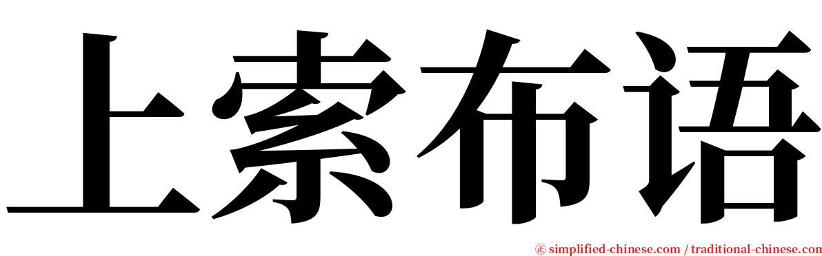 上索布语 serif font