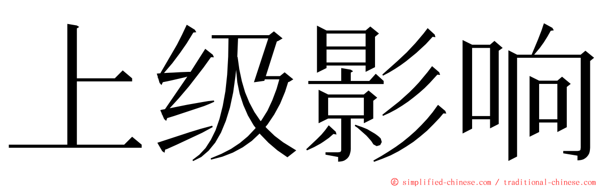 上级影响 ming font