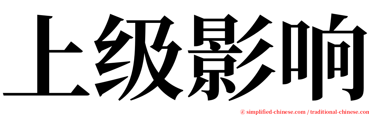 上级影响 serif font
