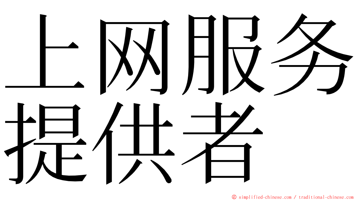 上网服务提供者 ming font