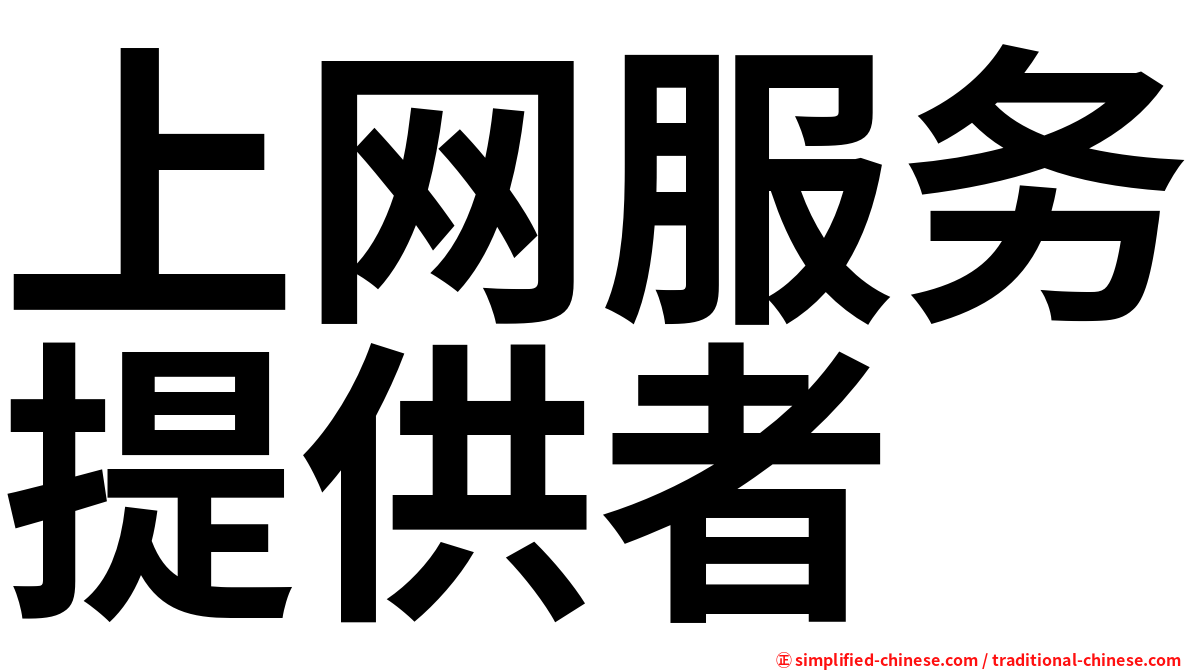 上网服务提供者