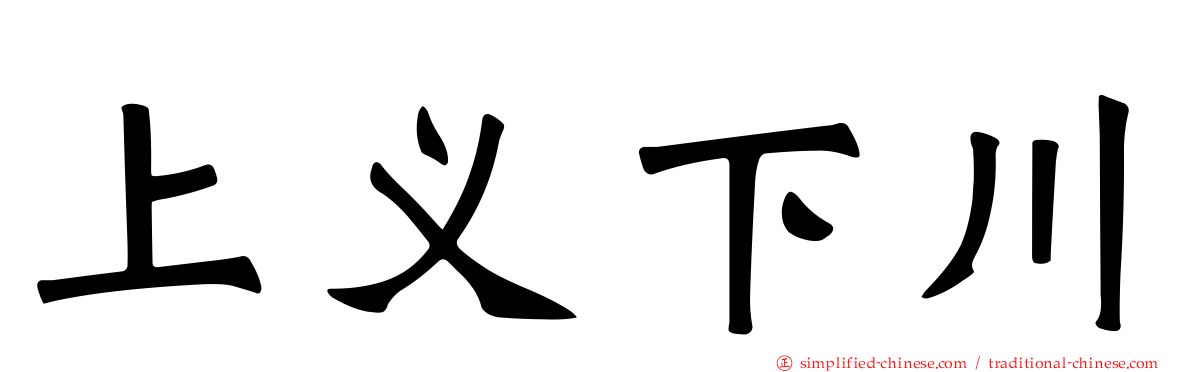 上义下川