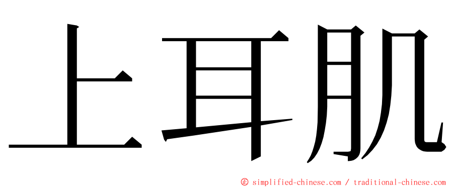 上耳肌 ming font