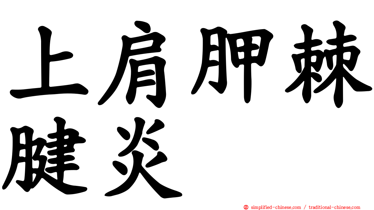 上肩胛棘腱炎
