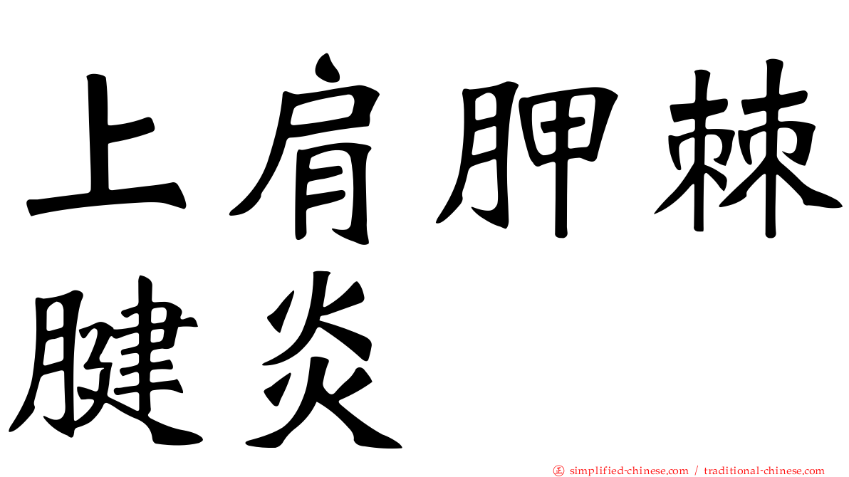 上肩胛棘腱炎