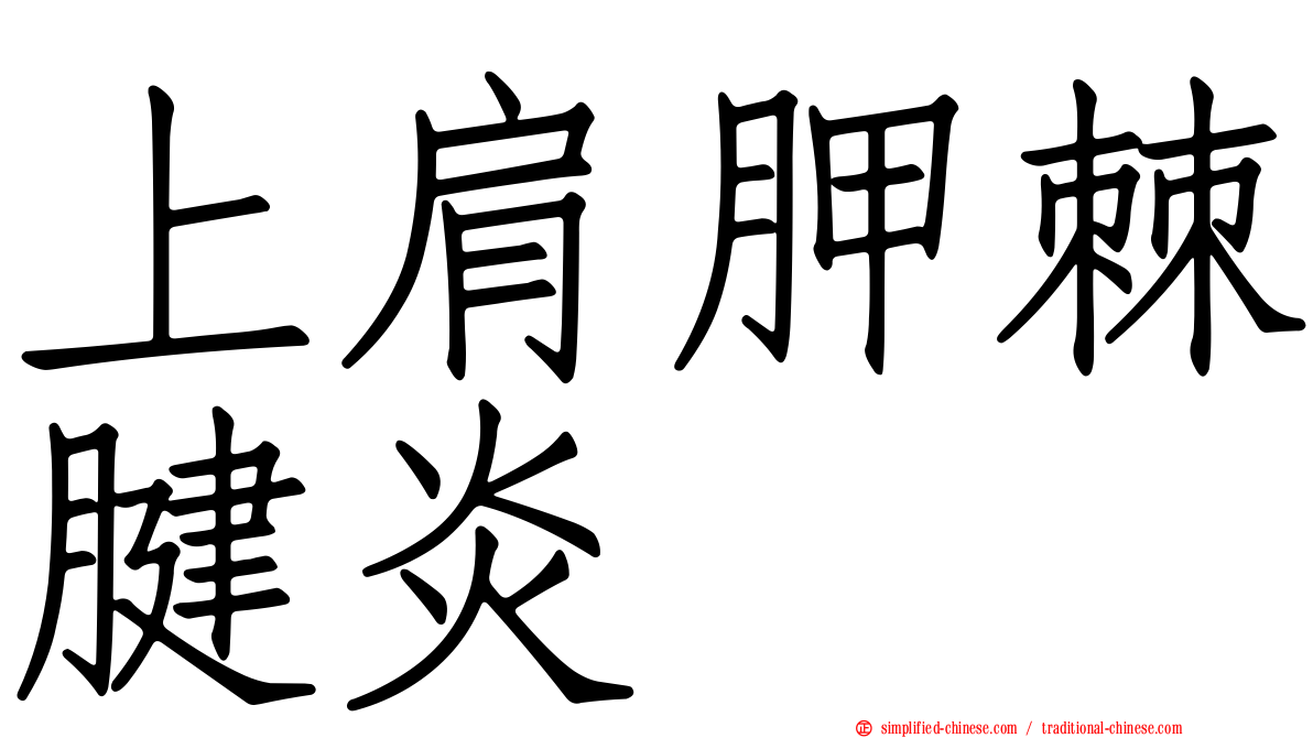 上肩胛棘腱炎