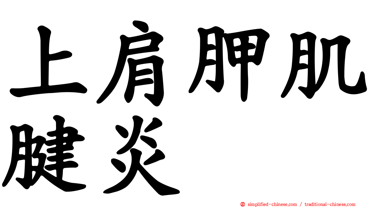 上肩胛肌腱炎