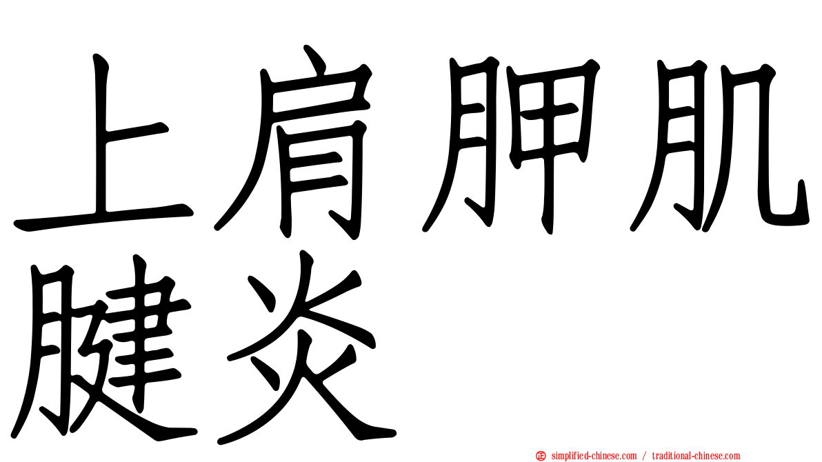 上肩胛肌腱炎