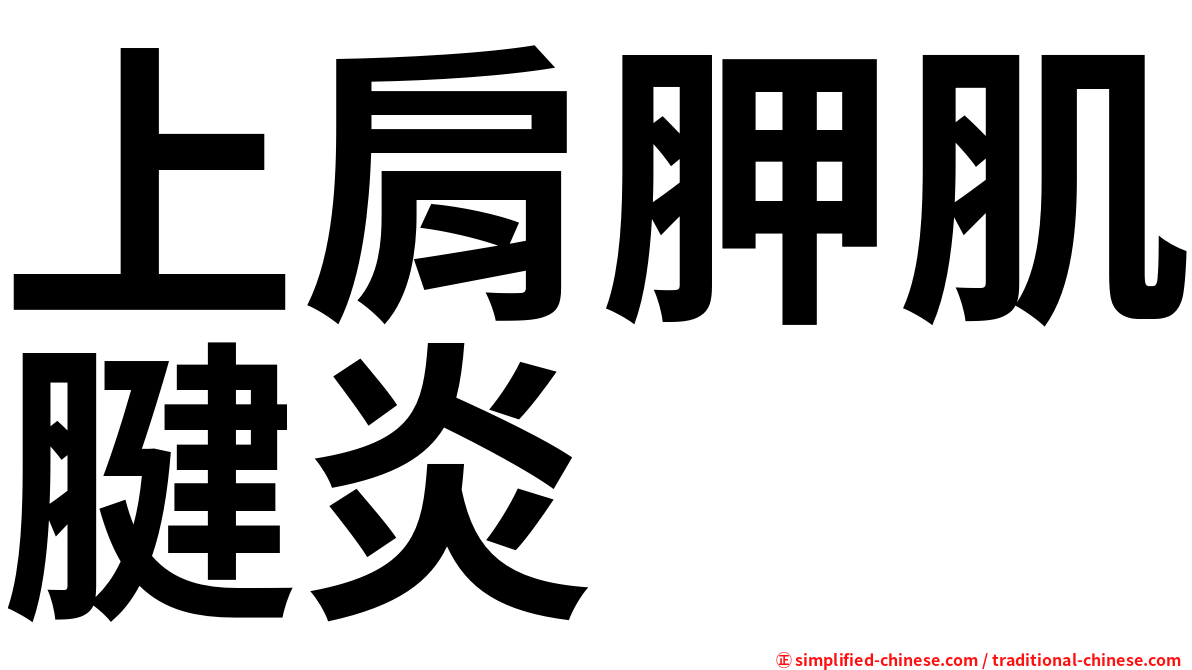 上肩胛肌腱炎
