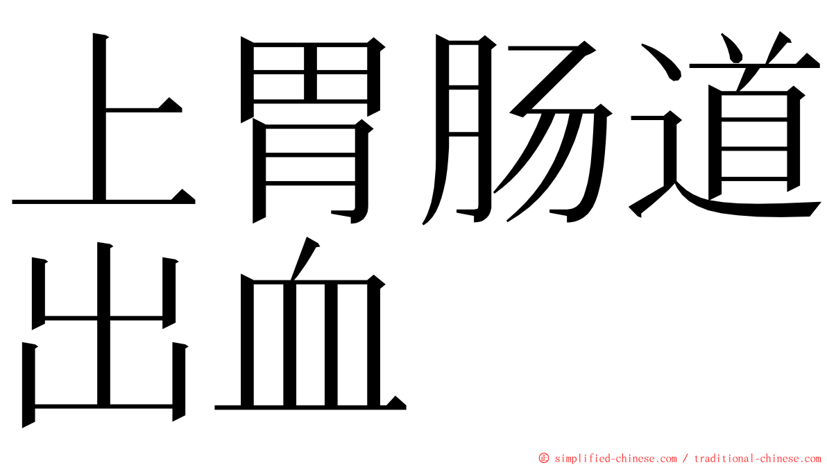 上胃肠道出血 ming font
