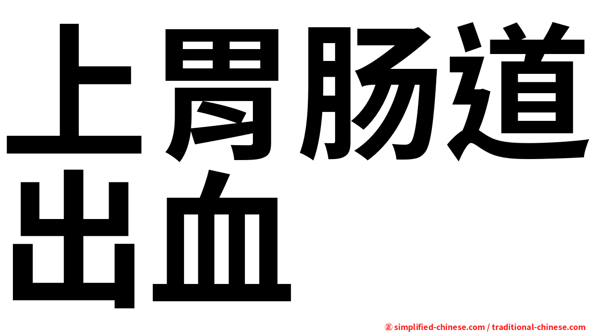 上胃肠道出血