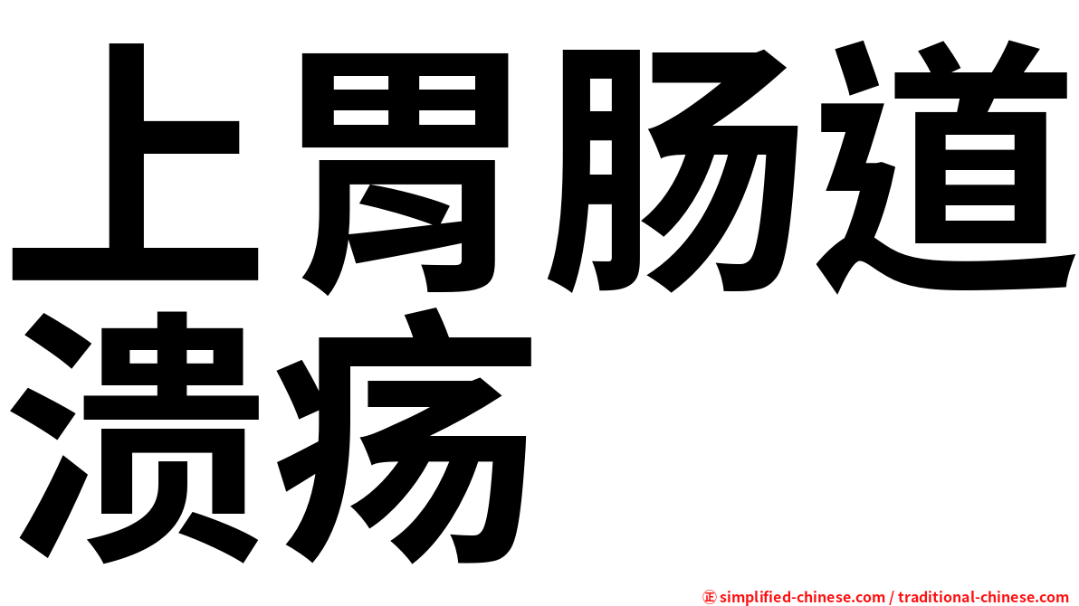 上胃肠道溃疡