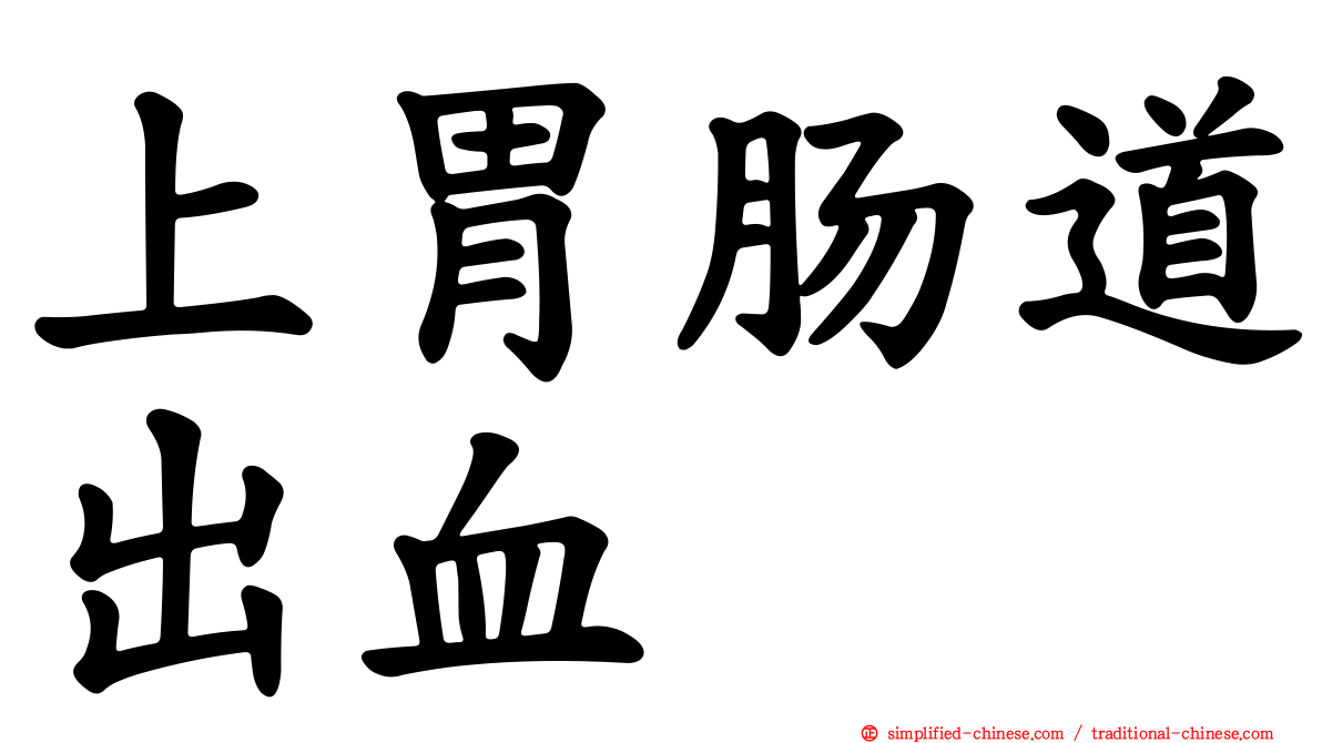 上胃肠道出血