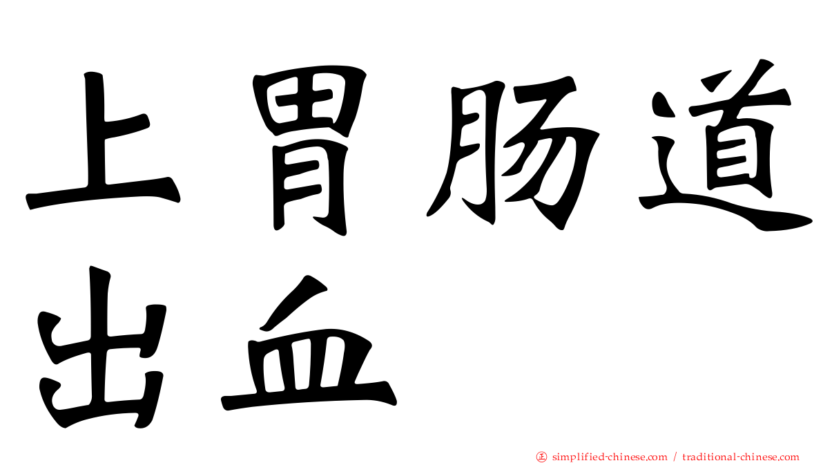 上胃肠道出血