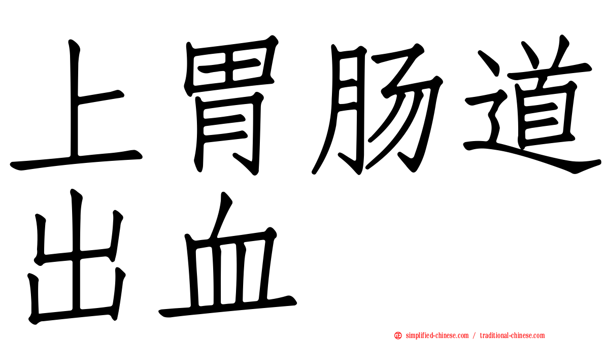 上胃肠道出血