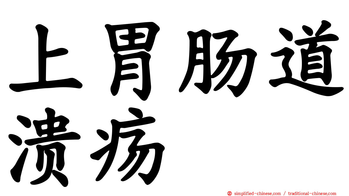 上胃肠道溃疡
