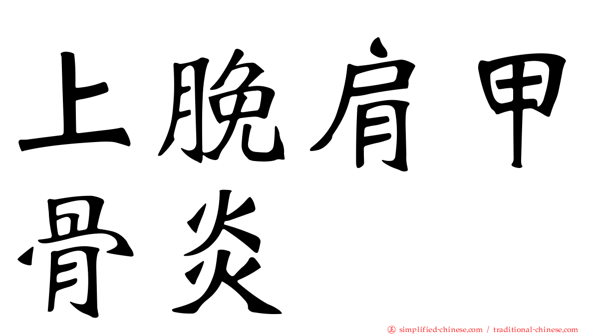 上脕肩甲骨炎