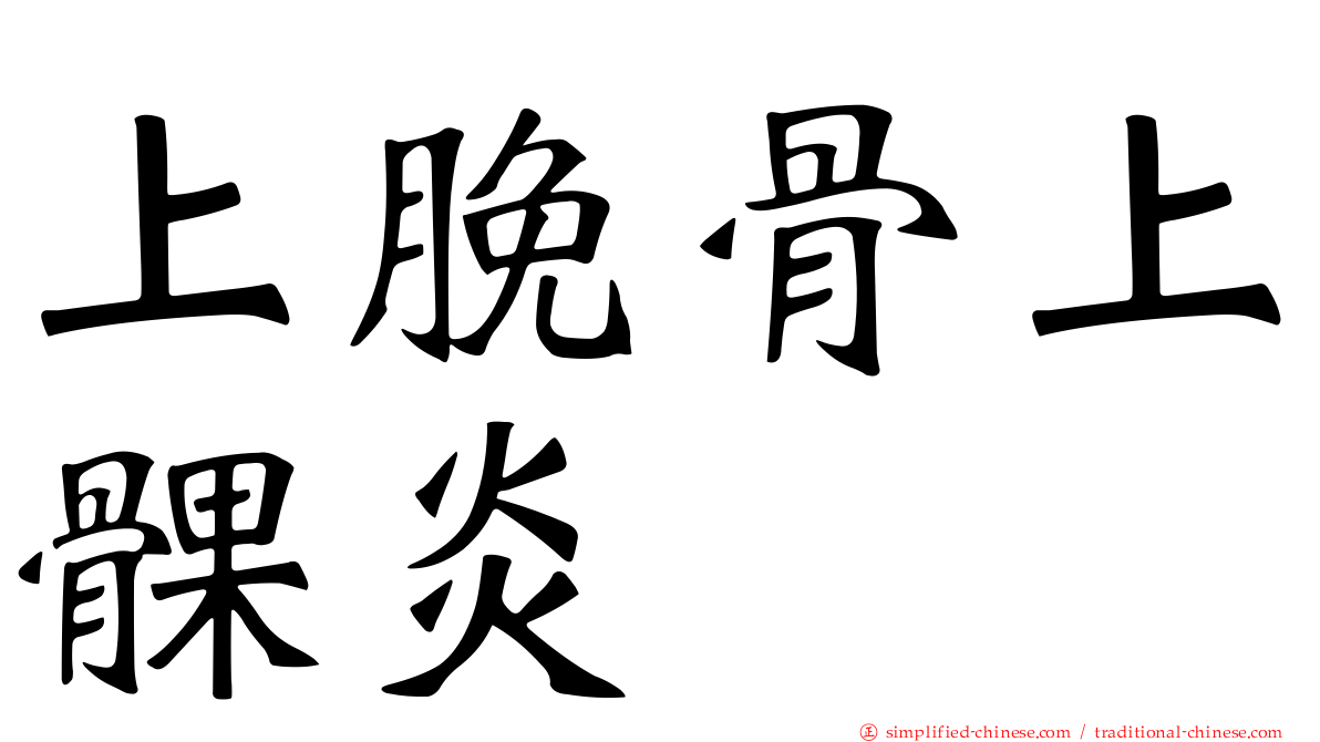 上脕骨上髁炎