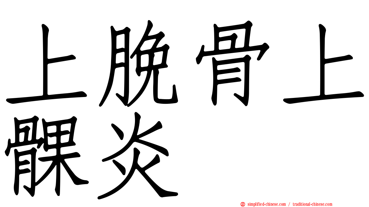 上脕骨上髁炎