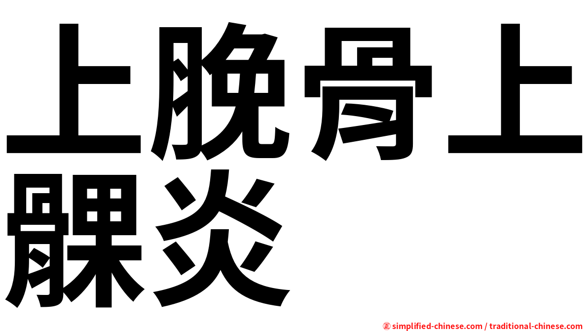 上脕骨上髁炎