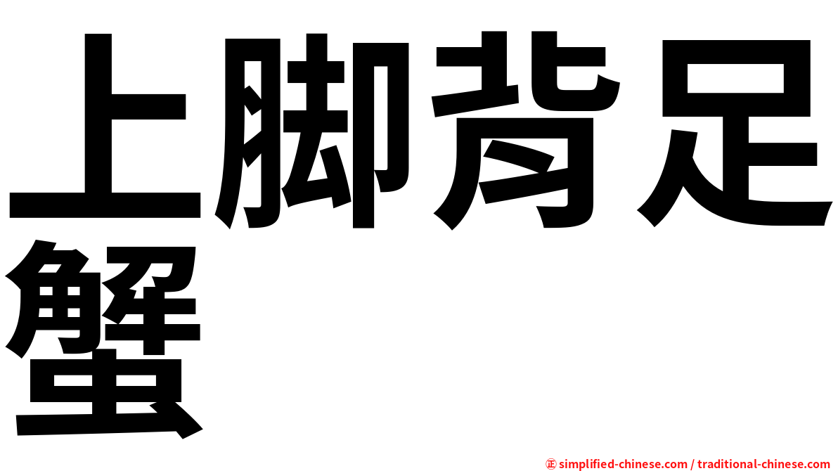 上脚背足蟹