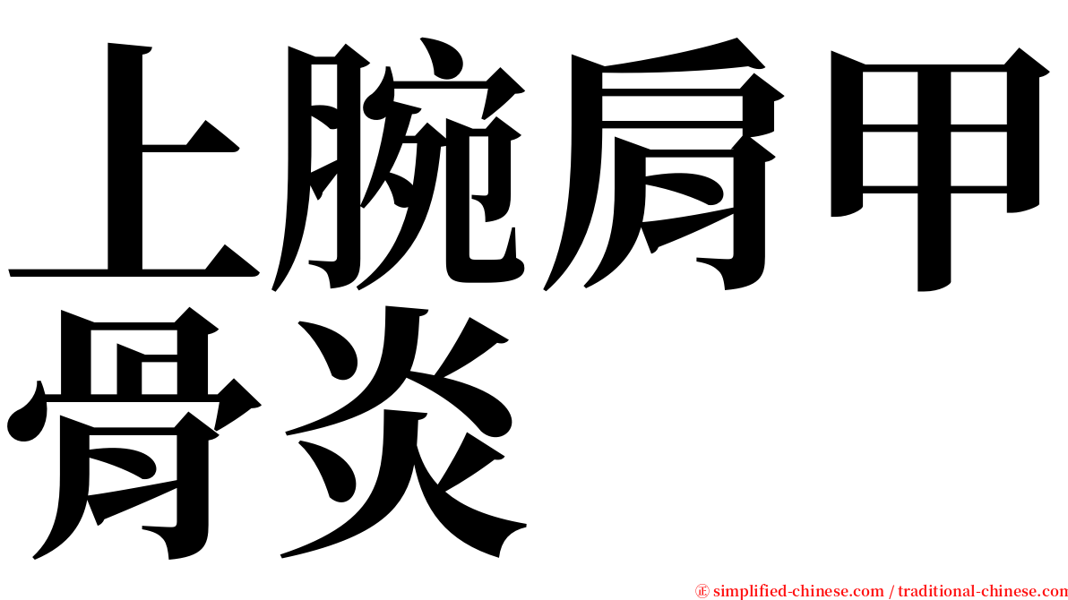 上腕肩甲骨炎 serif font