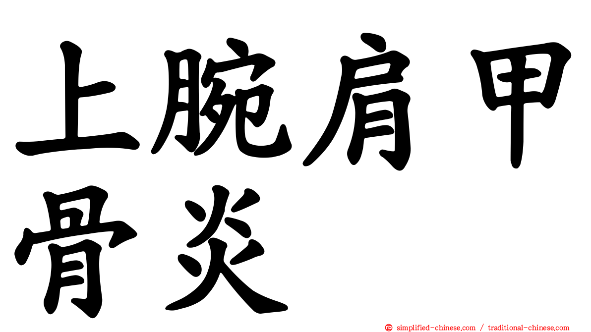 上腕肩甲骨炎
