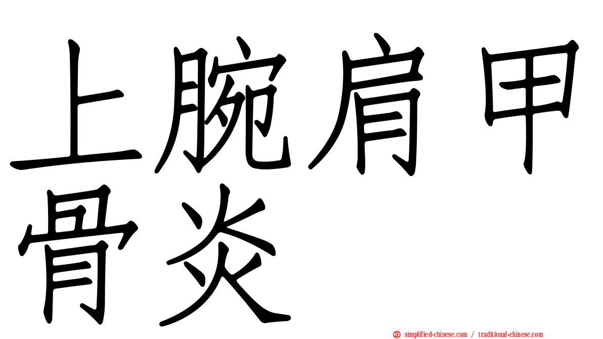 上腕肩甲骨炎