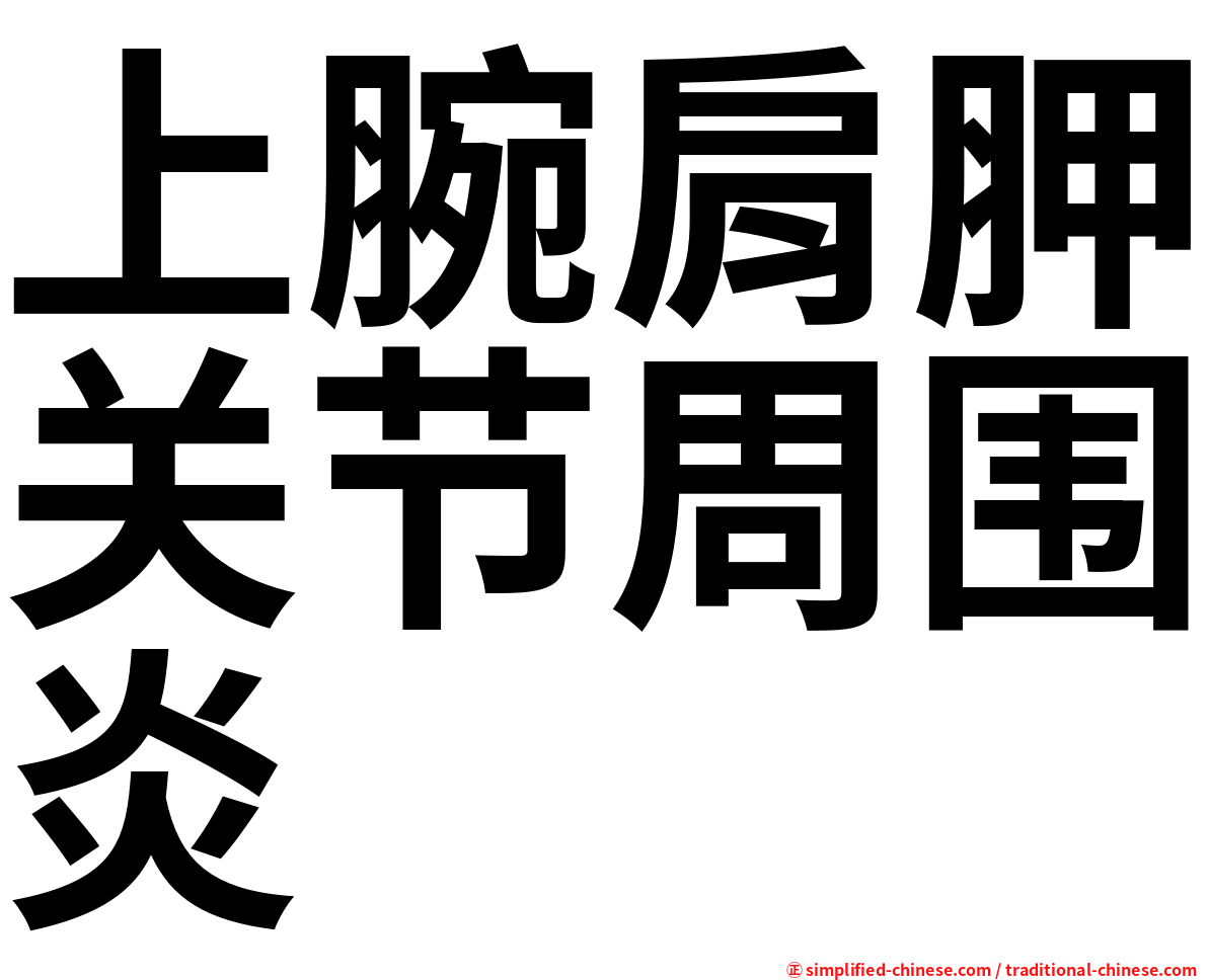 上腕肩胛关节周围炎