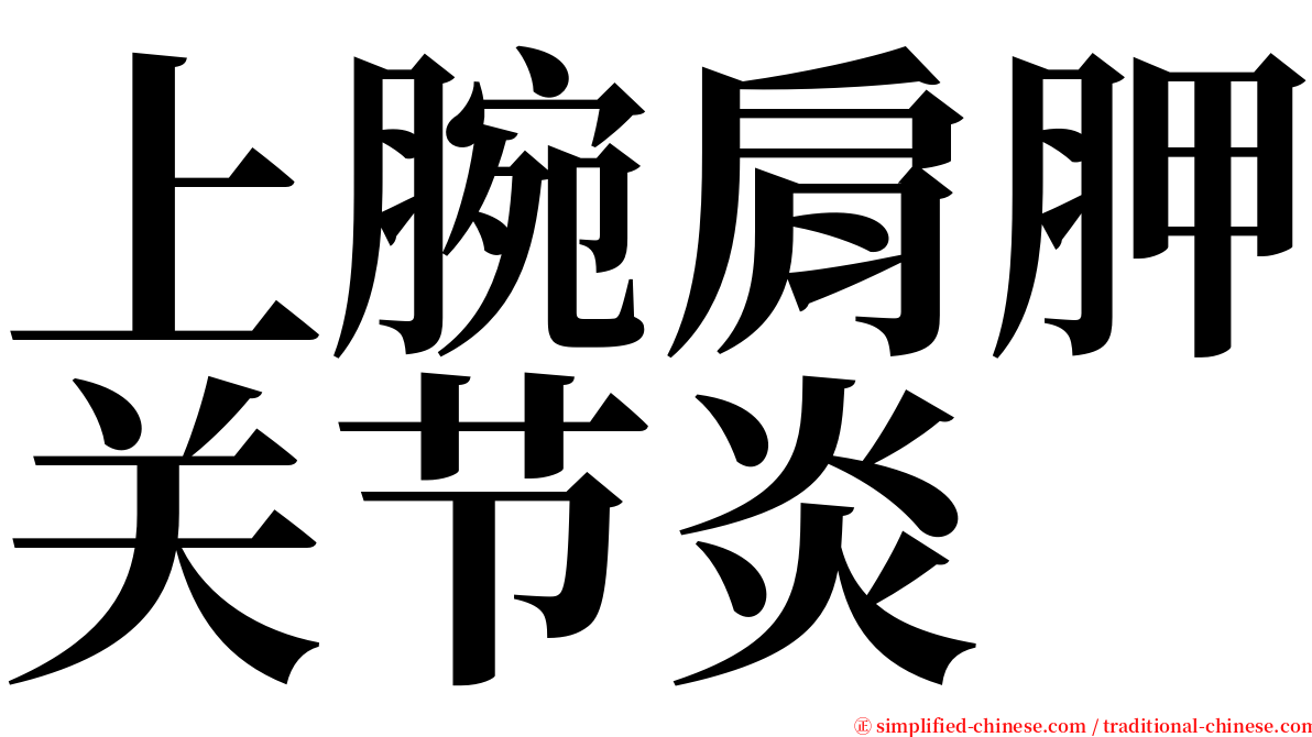 上腕肩胛关节炎 serif font
