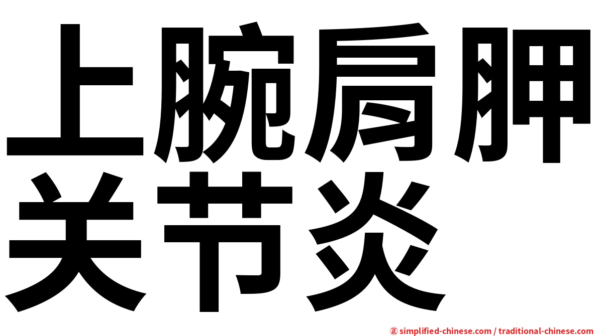 上腕肩胛关节炎