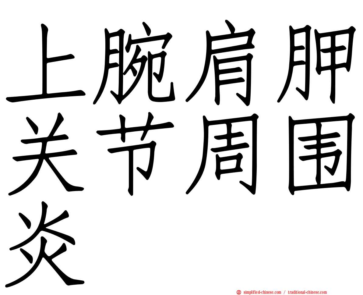 上腕肩胛关节周围炎