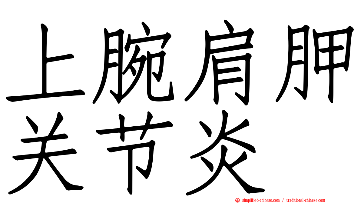 上腕肩胛关节炎