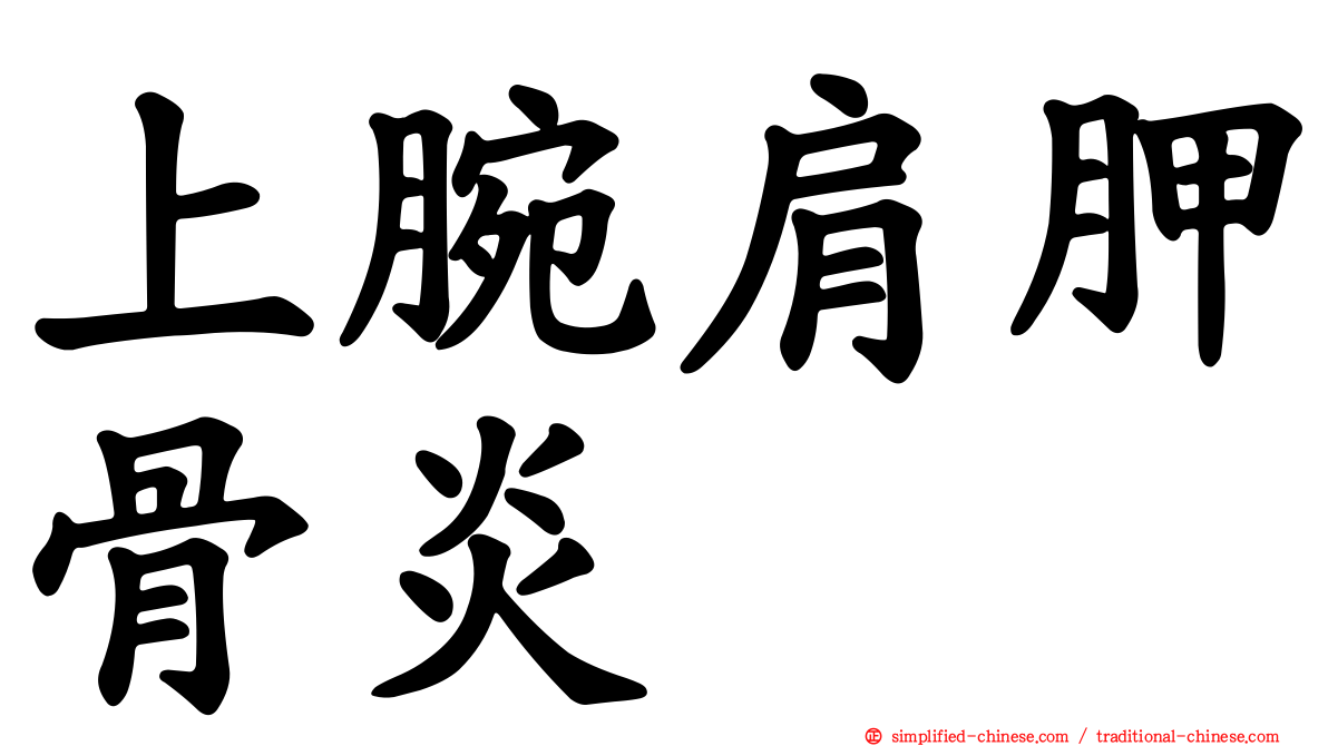 上腕肩胛骨炎