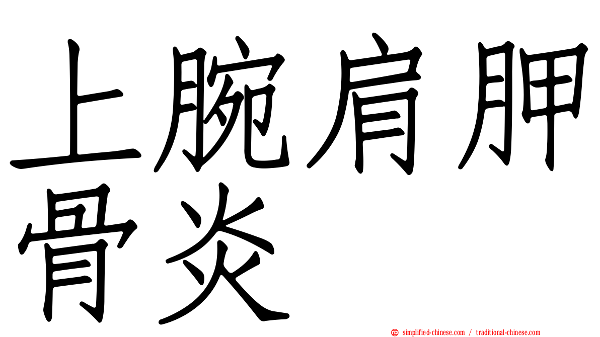 上腕肩胛骨炎