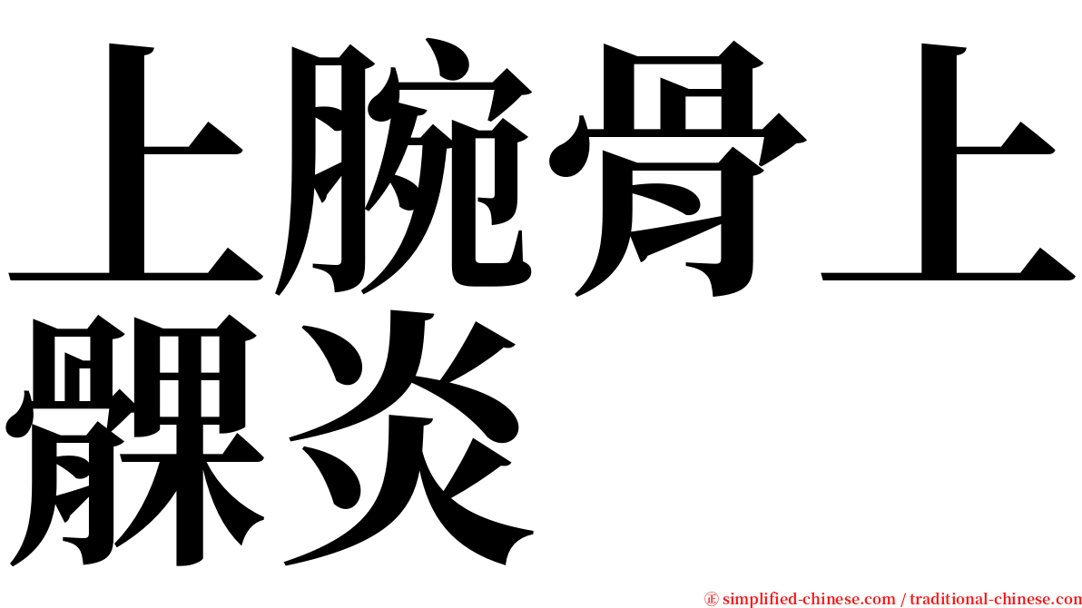 上腕骨上髁炎 serif font