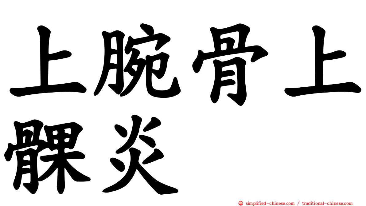 上腕骨上髁炎