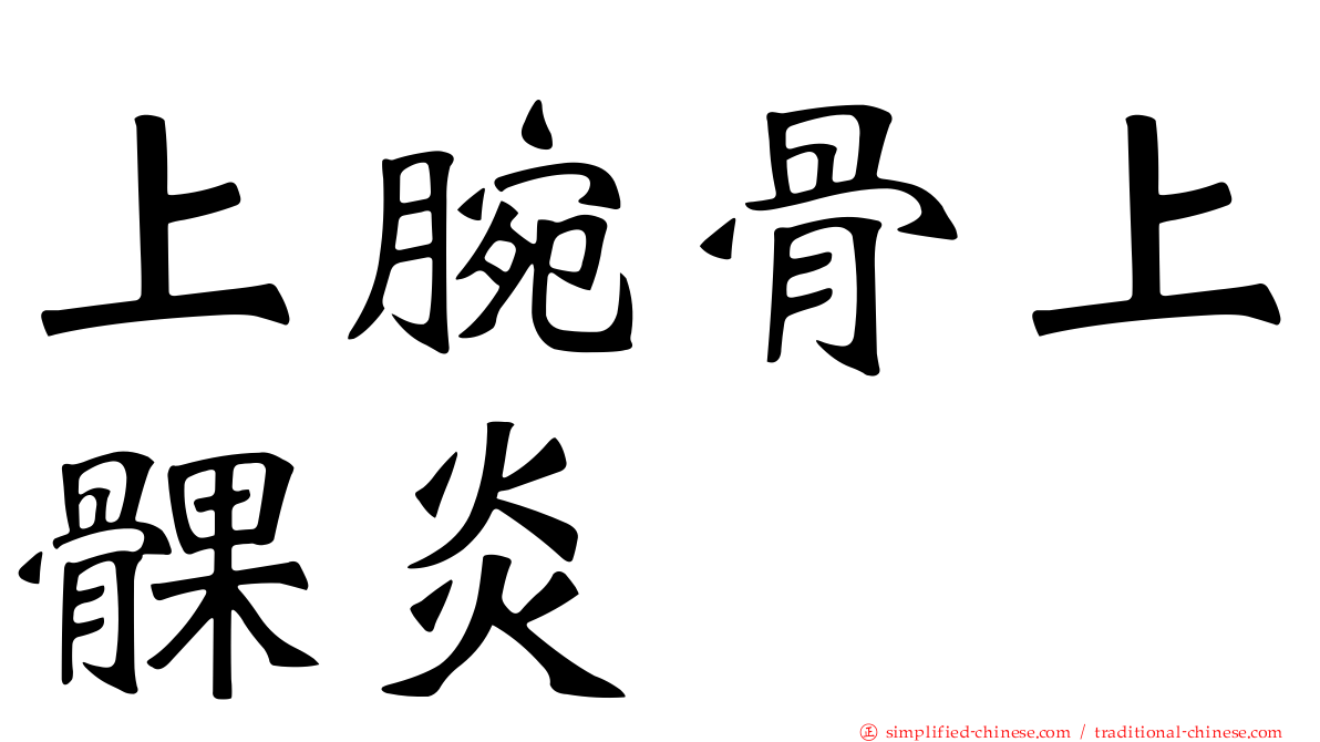 上腕骨上髁炎
