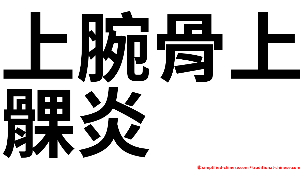 上腕骨上髁炎