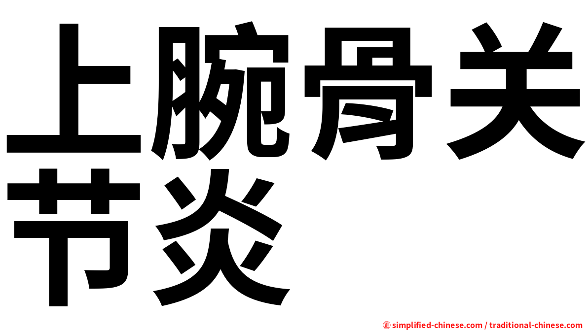 上腕骨关节炎