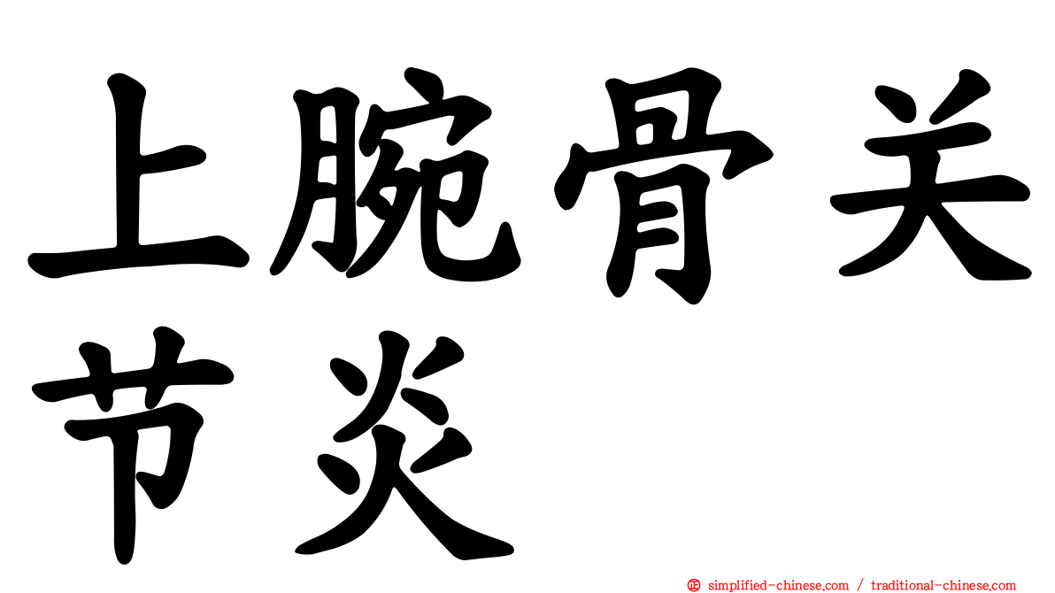 上腕骨关节炎