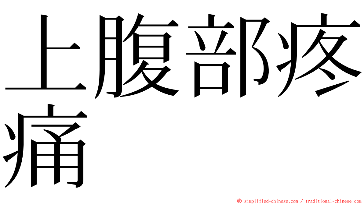 上腹部疼痛 ming font